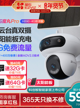 萤石魔丸HB90室外双摄云台全景无线智能AI网络远程4G电池摄像头