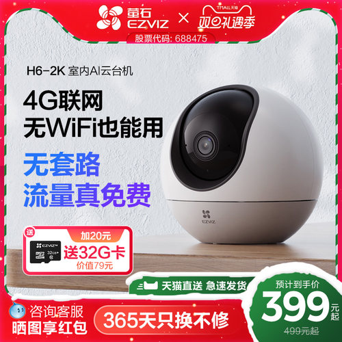萤石H64G云台摄像头流量免费用