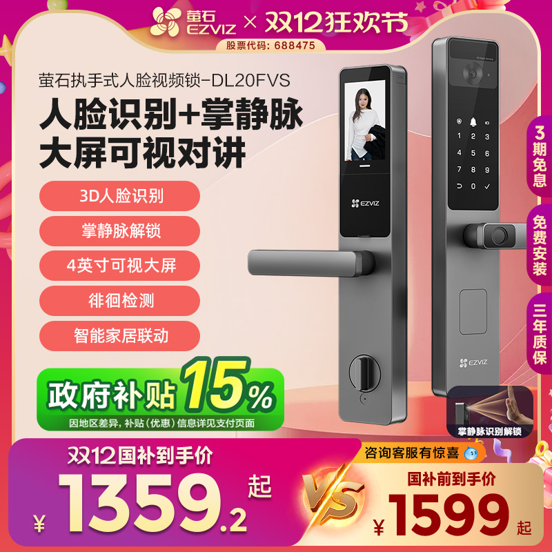 萤石AI人脸大屏可视指纹锁掌静脉智能家用防盗电子密码锁DL20FVS