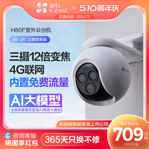 萤石H80f室外云台三摄变焦摄像头