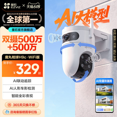 萤石新品H9c室外双摄云台