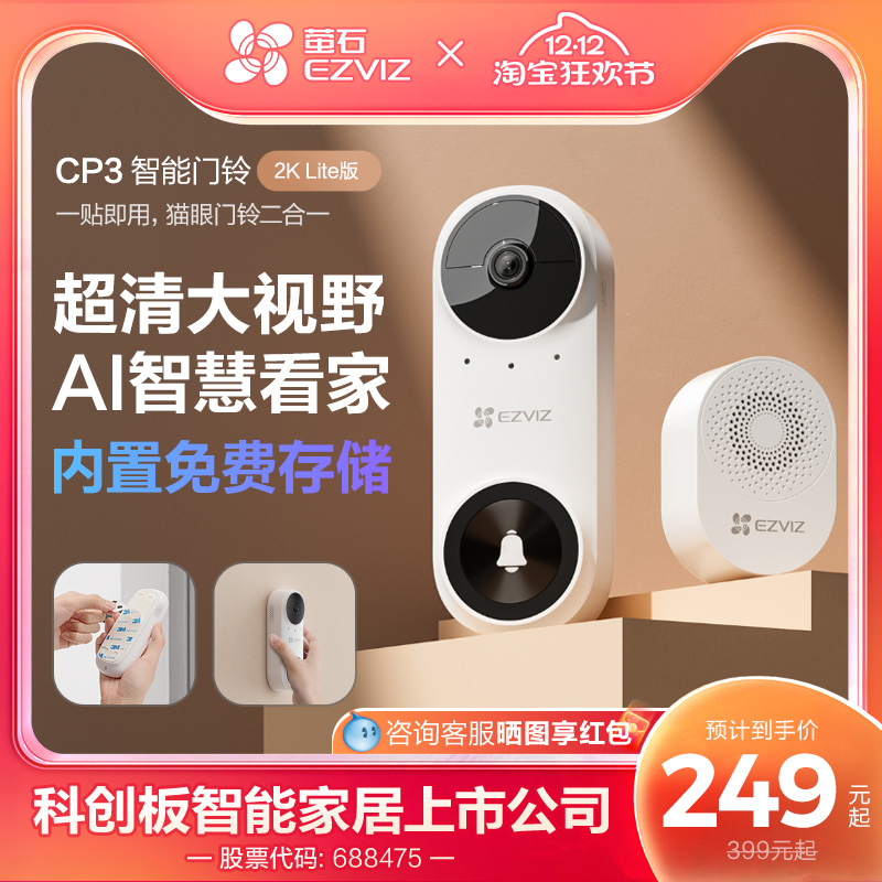 海康威视旗下萤石CP3智能可视门铃3MP超清电子猫眼家用监控摄像头