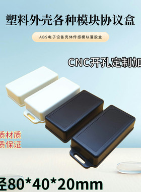 厂家直销ABS新料电子壳体塑料外壳灌胶盒LED模块盒电源盒80x40x20