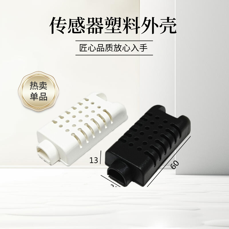 传感器外壳AM2301塑料接线盒