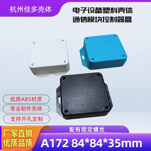 直销塑料外壳正方形接线盒diy电子设备仪表壳体公模A172 84x84x35
