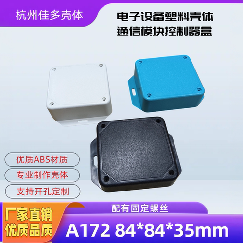 塑料外壳物联网设备壳体ABS方形