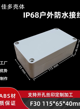塑料IP65防水接线盒电子元件仪表壳体按钮电源外壳F30 115x65x40