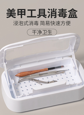 美甲工具消毒盒便携式酒精浸泡式杀菌清洁消毒机收纳盒美甲店专用