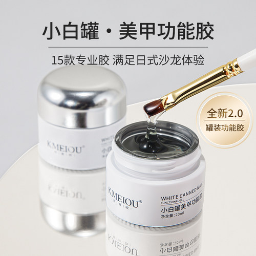 珂美欧小白罐美甲功能胶