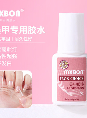 MXBON正品台湾胶水甲片胶粘钻黏合胶免照灯指甲贴甲片专用美甲胶