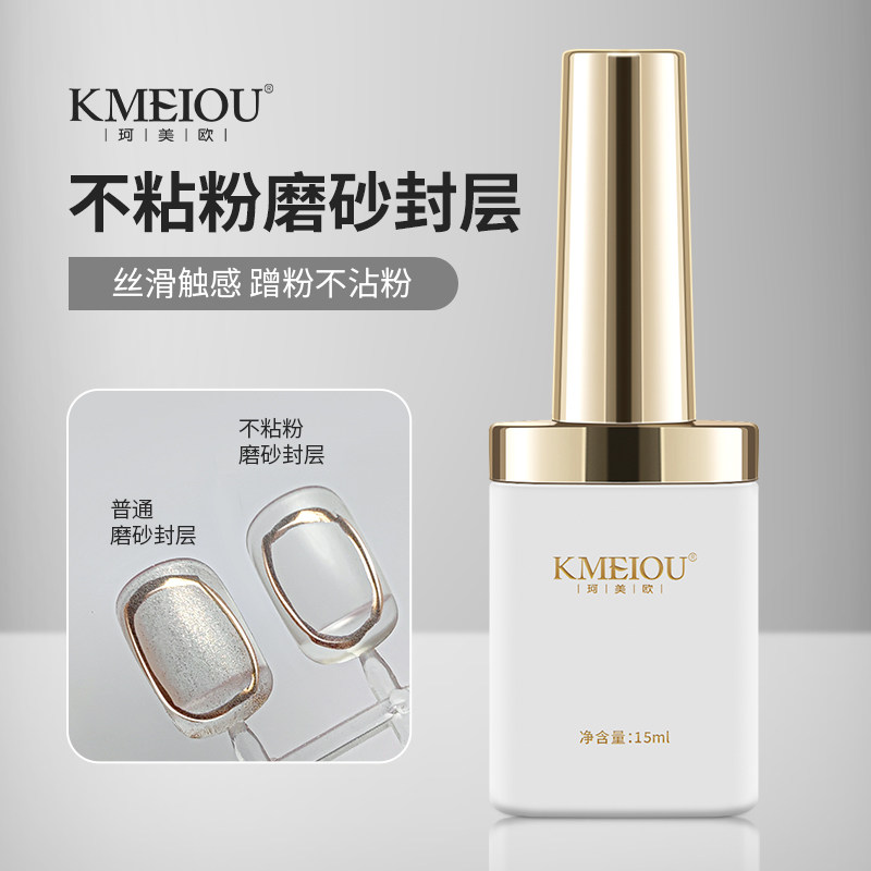 不粘粉俄式磨砂封层15ml