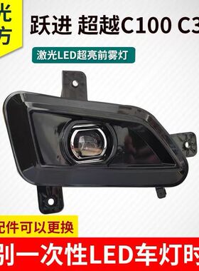上汽跃进超越C100 C300C500前雾灯总成超亮LED货车激光透镜杠大灯