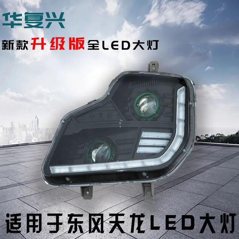 东风天龙大灯超亮LED大灯