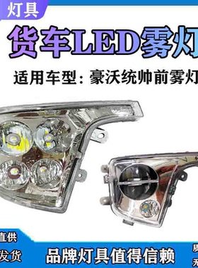 适用于重汽豪沃轻卡统帅悍将led超亮前雾灯HOWO轻卡G5X雾灯2018款