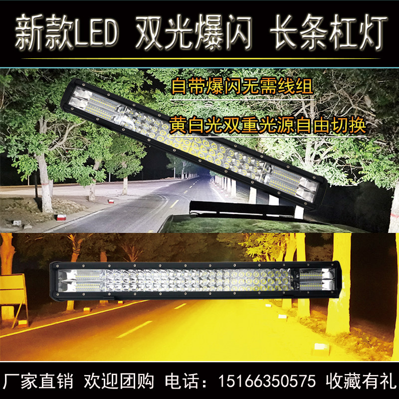 汽车led长条双光爆闪射灯货车中网黄白光杠灯12伏24v越野车顶灯