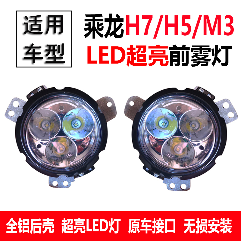 适用于乘龙h7led前雾灯改装柳汽乘龙m3 t5 h5 H7重卡货车配件防雾