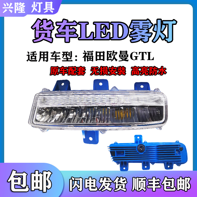 适用于福田欧曼GTL电子LED前防雾灯总成改装新款欧曼H4戴姆勒超亮