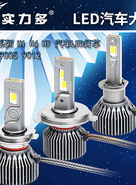 实力多超亮led大灯泡远近光一体