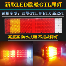 欧曼gtl总成led转向刹车组合灯1