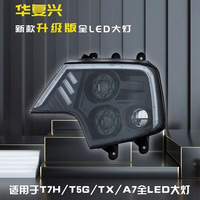 豪沃T7H大灯总成超亮LED前