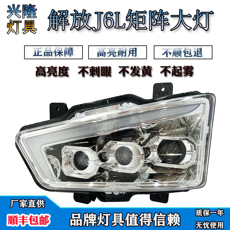 解放J6L精英版大灯总成LED超亮