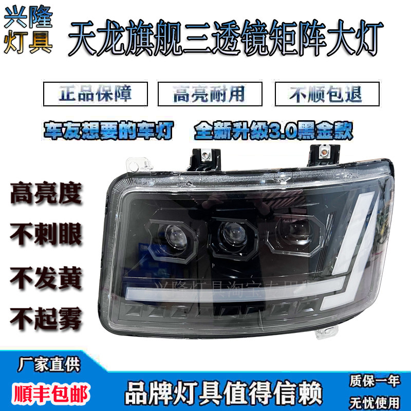 东风天龙旗舰LED大灯总成
