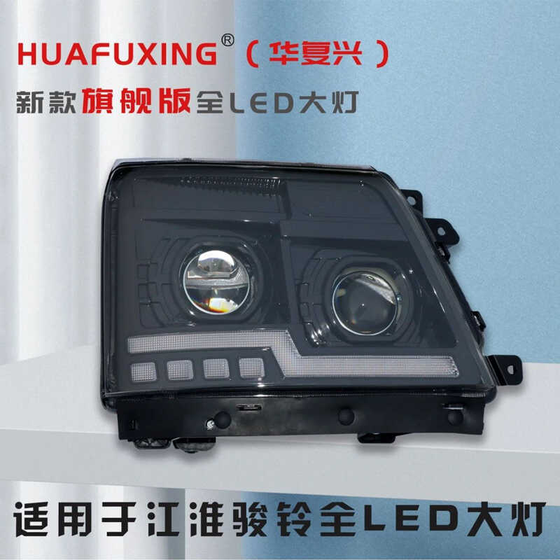 适用于 江淮新骏铃V3V5V6V7H330康铃H3H5改装双光透镜激光前大灯