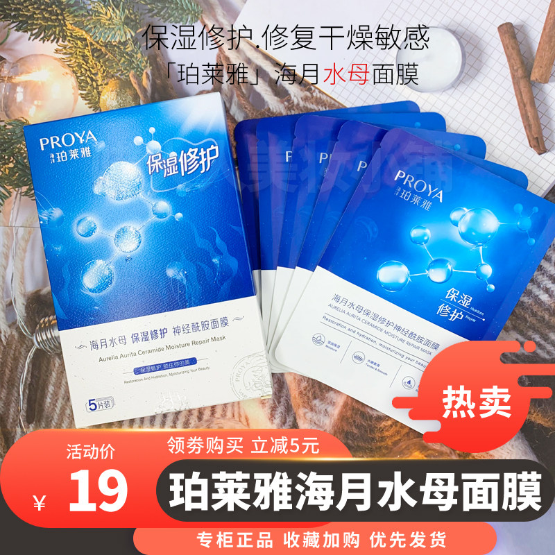 珀莱雅海月水母保湿面膜