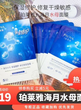 珀莱雅海月水母保湿面膜