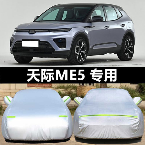 天际ME5车衣车罩雨防晒隔热防雪