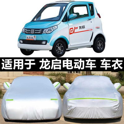 龙启D20电动四轮车衣三轮车车罩