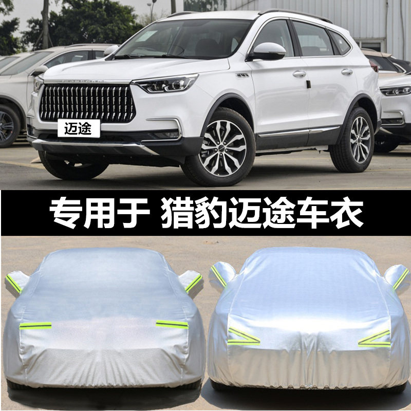 猎豹迈途mattu汽车衣专用车罩防晒防雨隔热厚车套防雪冻罩衣外套