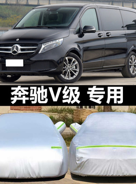 奔驰商务专用车衣车罩威霆V级V260L唯雅诺汽车套防晒防雨冻加厚冬