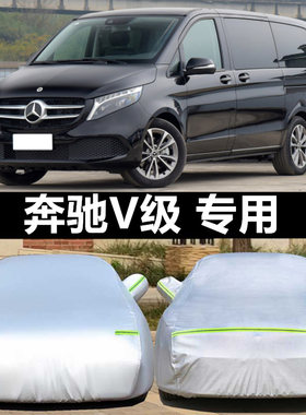 奔驰威霆v级唯雅诺车衣车罩防晒