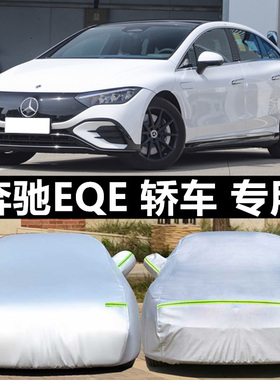 25新款奔驰EQE纯电动350 500专用加厚汽车衣车罩防晒防雨先锋版套