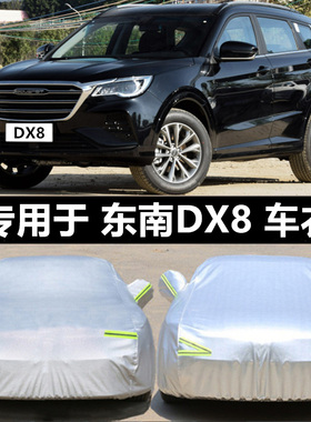 东南DX8s专用车衣车罩防晒防雨尘隔热越野加厚四季防雪DX8SUV外套