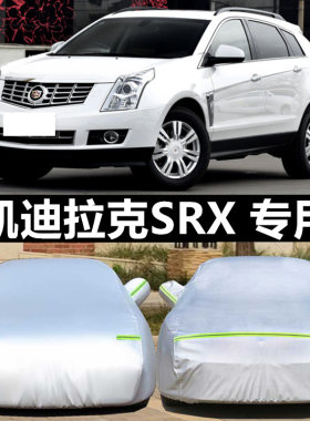 凯迪拉克srx越野suv防晒专用车衣