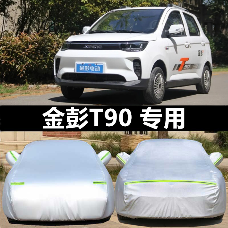 金彭T90车衣车罩防晒隔热防雨尘