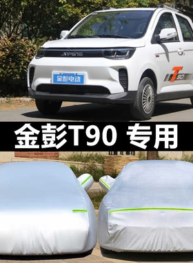 金彭电动车D90车衣车罩防晒遮阳车套T90四轮代步车防雨加厚防尘布