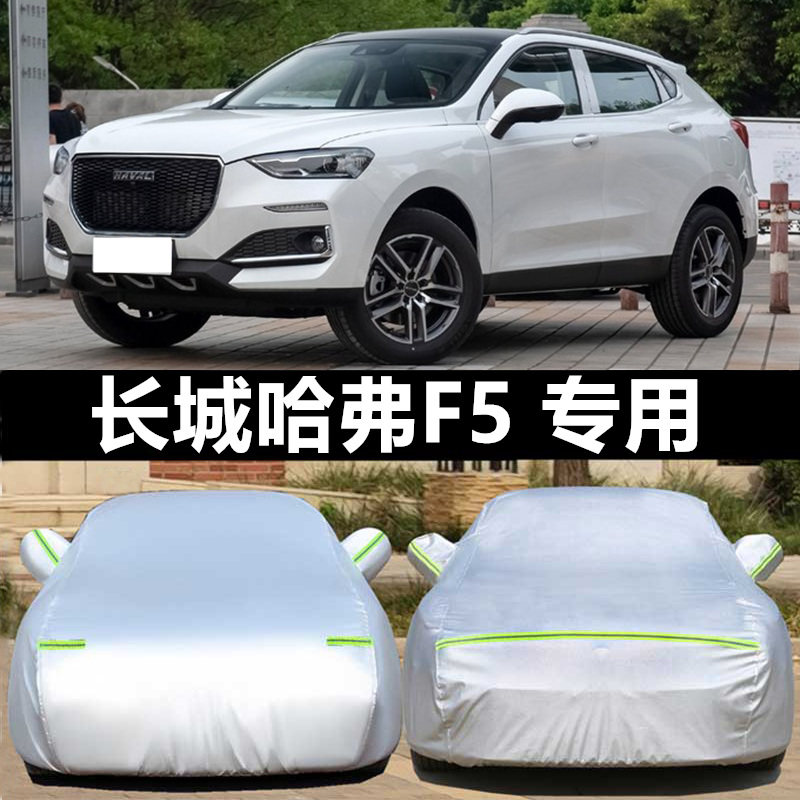 2018新款长城哈弗f5汽车车衣车罩专用防雨防晒外套2019哈佛f5加厚