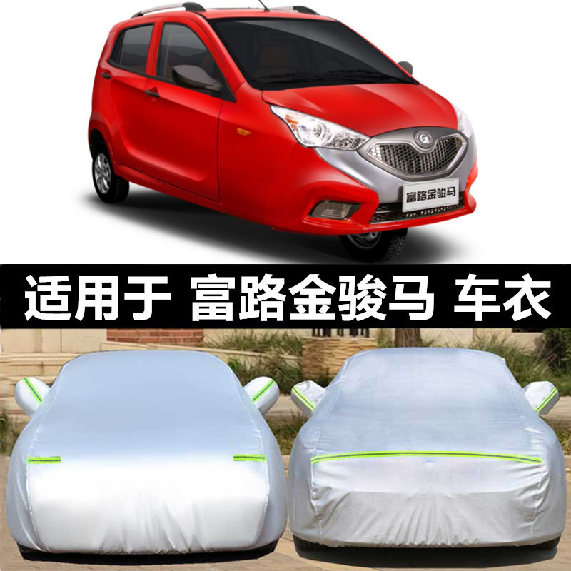 富路金骏马车衣A1A7赤兔马电动三轮四轮车老年代步车防晒雨布车罩