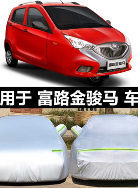 富路金骏马车衣A1A7赤兔马电动三轮四轮车老年代步车防晒雨布车罩
