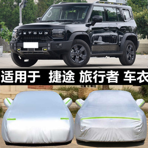 捷途旅行者车衣车罩防晒雨冰雹全