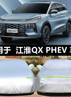 2025新款江淮QXPHEV专用加厚越野SUV汽车衣车罩防晒防雨劲能版套