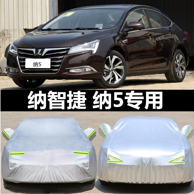 纳智捷纳5专用汽车车衣 防晒防雨防雪防尘盖布车罩车套外套雨披