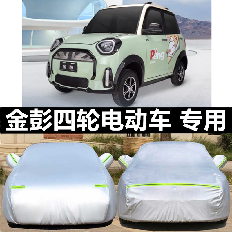 金彭迷你车衣车罩防晒雨冰雹四季