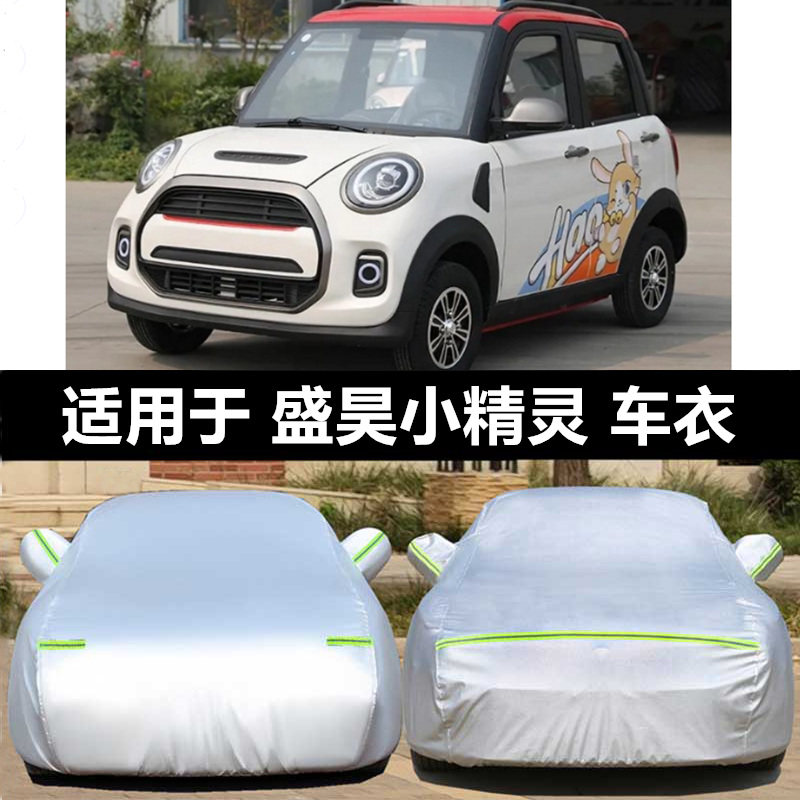 盛昊小精灵专用车衣电动四轮车罩防晒防雨霜隔热防尘遮阳布汽车套