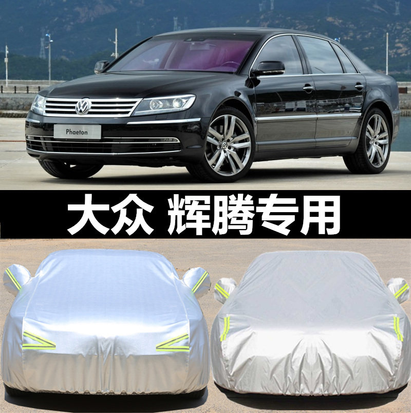 大众辉腾车衣遮阳隔热防晒防雨辉昂加厚专用车罩防尘盖布汽车车套