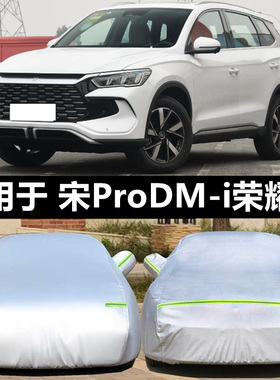比亚迪宋ProDMi新能源专用车衣车罩dm-i防晒防雨隔热遮阳盖布车套