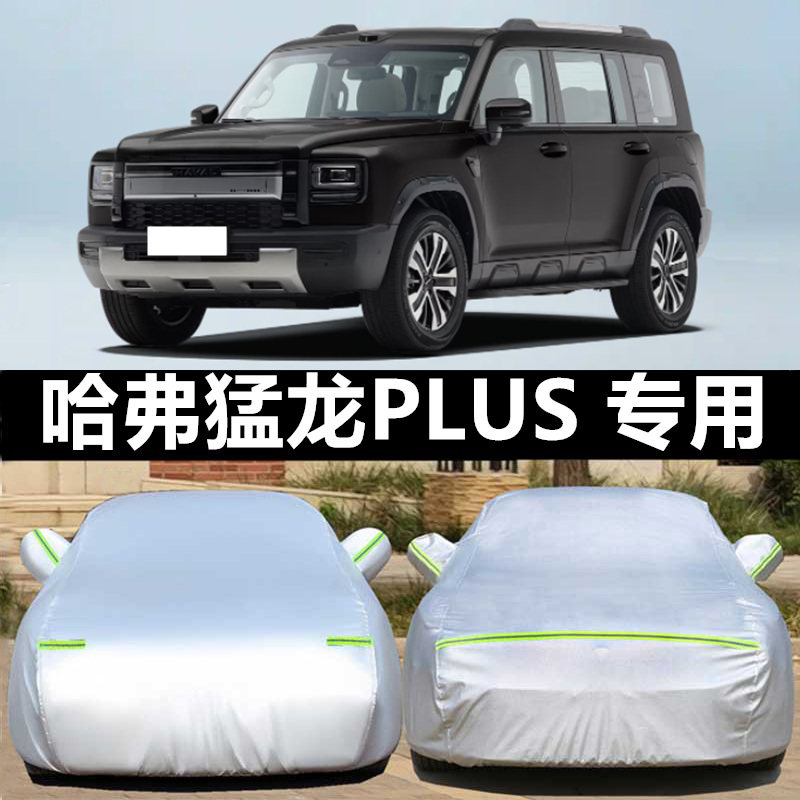 哈弗车衣车罩防晒防雨防冰雹四季